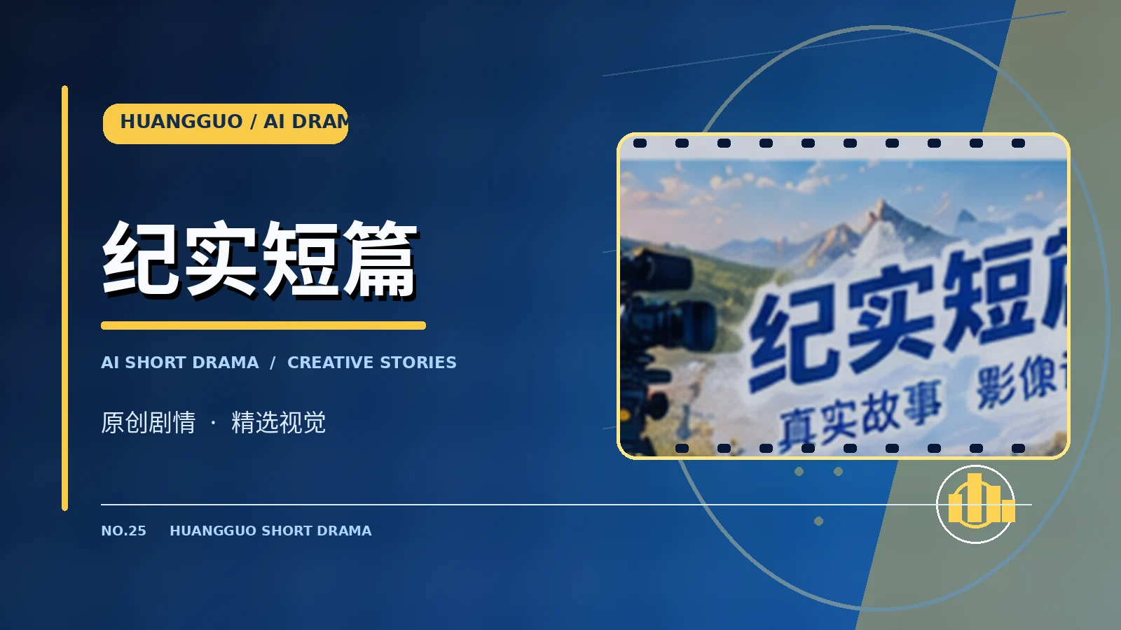 纪实短篇栏目主题