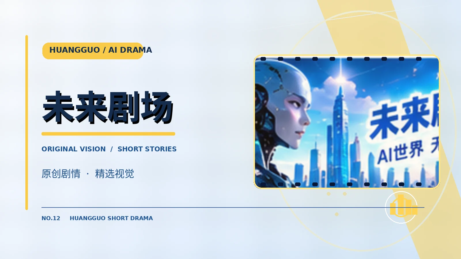 未来剧场栏目主题