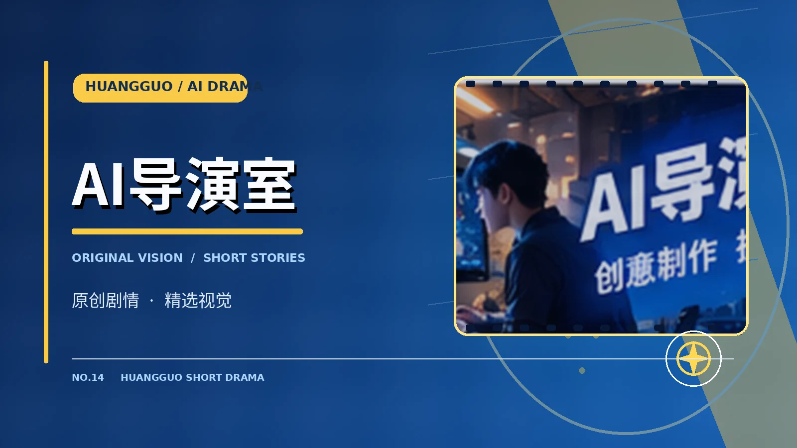 AI导演室栏目主题